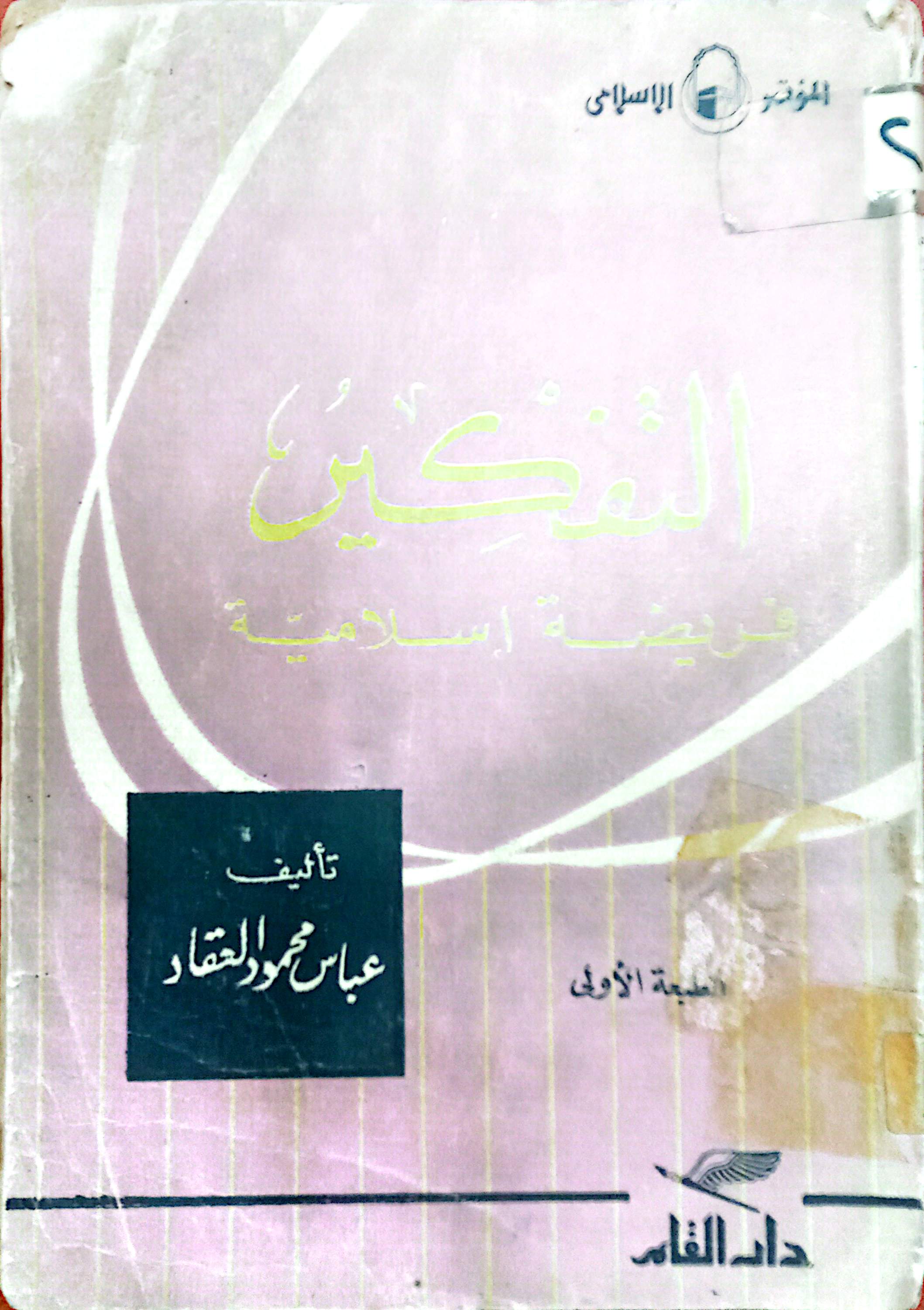 التفكير فريضة إسلامية